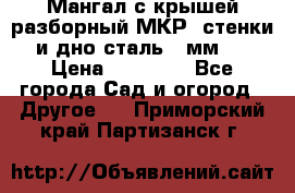 Мангал с крышей разборный МКР (стенки и дно сталь 4 мм.) › Цена ­ 16 300 - Все города Сад и огород » Другое   . Приморский край,Партизанск г.